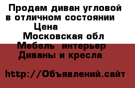 Продам диван угловой в отличном состоянии  › Цена ­ 12 000 - Московская обл. Мебель, интерьер » Диваны и кресла   